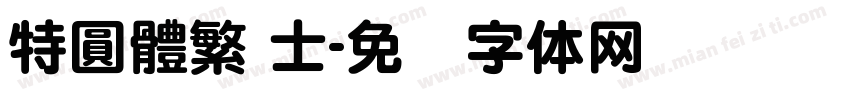 特圓體繁 士字体转换
